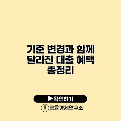 기준 변경과 함께 달라진 대출 혜택 총정리