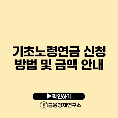 기초노령연금 신청 방법 및 금액 안내