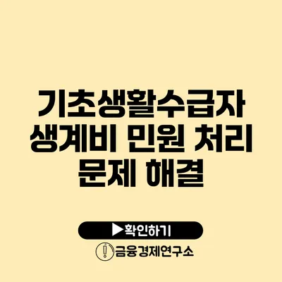 기초생활수급자 생계비 민원 처리 문제 해결