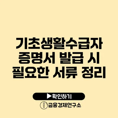 기초생활수급자 증명서 발급 시 필요한 서류 정리