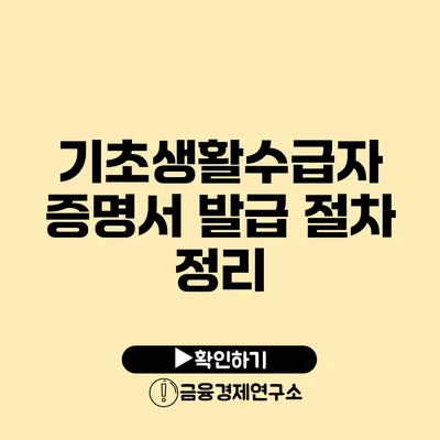 기초생활수급자 증명서 발급 절차 정리