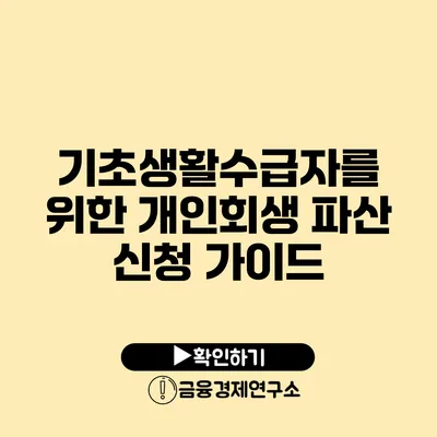 기초생활수급자를 위한 개인회생 파산 신청 가이드