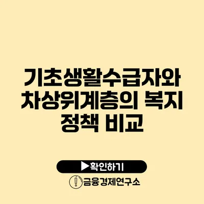 기초생활수급자와 차상위계층의 복지 정책 비교