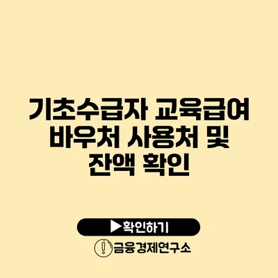 기초수급자 교육급여 바우처 사용처 및 잔액 확인