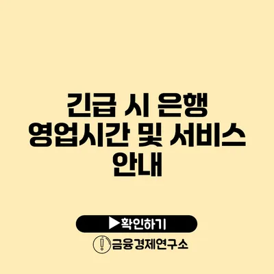 긴급 시 은행 영업시간 및 서비스 안내