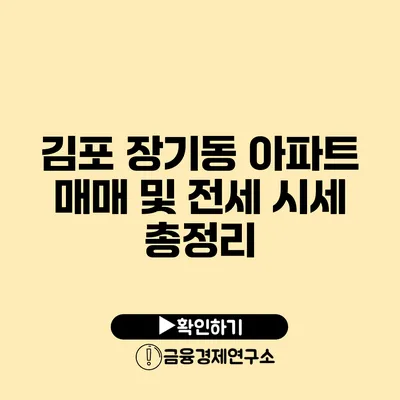 김포 장기동 아파트 매매 및 전세 시세 총정리