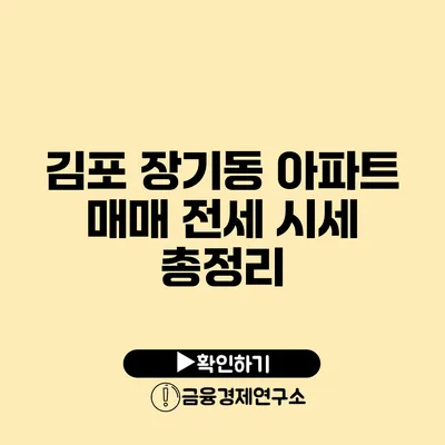 김포 장기동 아파트 매매 전세 시세 총정리