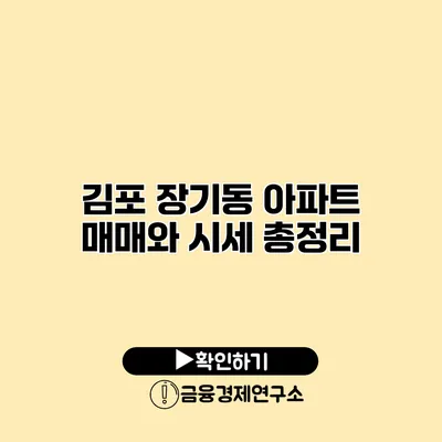 김포 장기동 아파트 매매와 시세 총정리