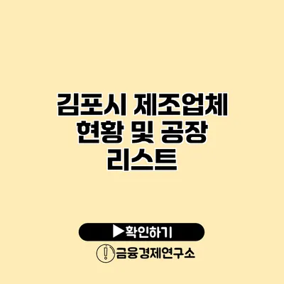 김포시 제조업체 현황 및 공장 리스트