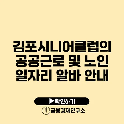 김포시니어클럽의 공공근로 및 노인 일자리 알바 안내