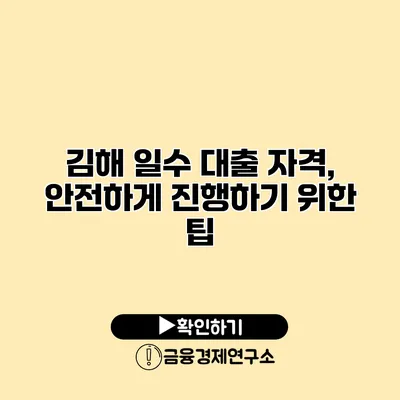 김해 일수 대출 자격, 안전하게 진행하기 위한 팁