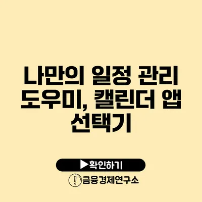 나만의 일정 관리 도우미, 캘린더 앱 선택기