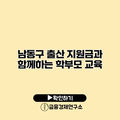 남동구 출산 지원금과 함께하는 학부모 교육