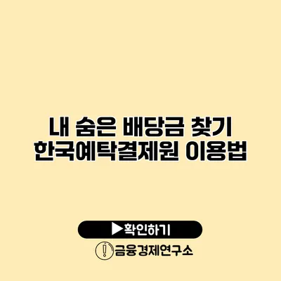 내 숨은 배당금 찾기 한국예탁결제원 이용법