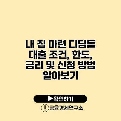 내 집 마련 디딤돌 대출 조건, 한도, 금리 및 신청 방법 알아보기