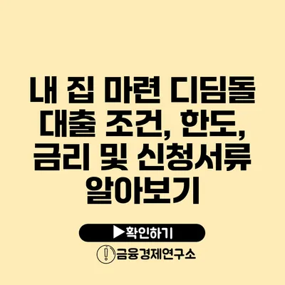 내 집 마련 디딤돌 대출 조건, 한도, 금리 및 신청서류 알아보기