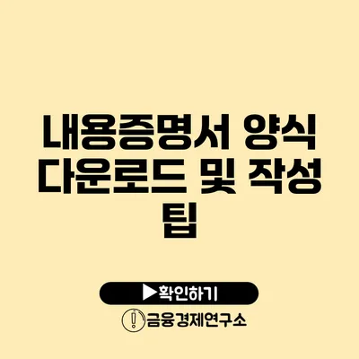 내용증명서 양식 다운로드 및 작성 팁