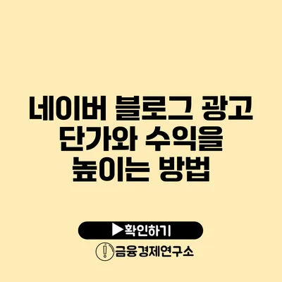 네이버 블로그 광고 단가와 수익을 높이는 방법