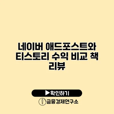 네이버 애드포스트와 티스토리 수익 비교 책 리뷰