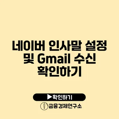 네이버 인사말 설정 및 Gmail 수신 확인하기