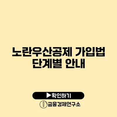 노란우산공제 가입법: 단계별 안내