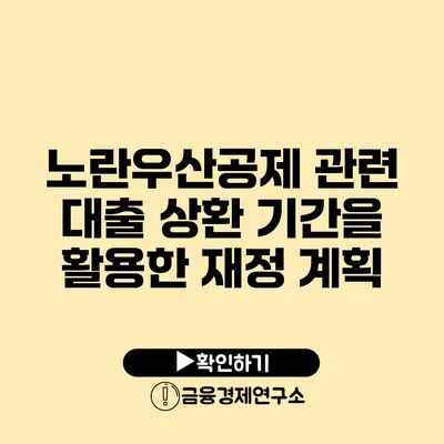 노란우산공제 관련 대출 상환 기간을 활용한 재정 계획