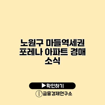 노원구 마들역세권 포레나 아파트 경매 소식