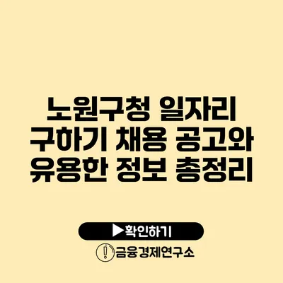 노원구청 일자리 구하기: 채용 공고와 유용한 정보 총정리