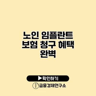 노인 임플란트 보험 청구 혜택 완벽