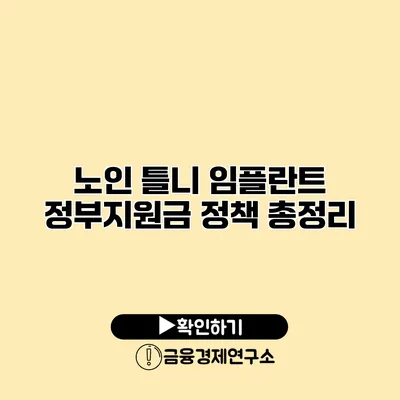 노인 틀니 임플란트 정부지원금 정책 총정리