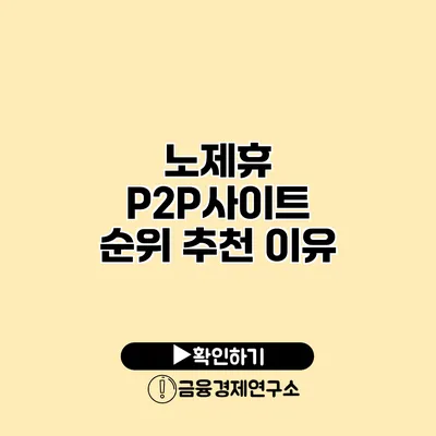 노제휴 P2P사이트 순위 추천 이유
