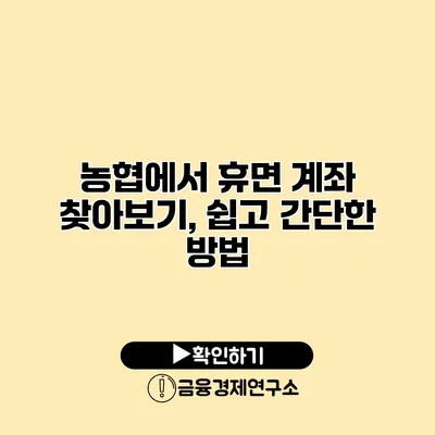 농협에서 휴면 계좌 찾아보기, 쉽고 간단한 방법