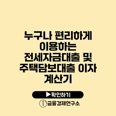 누구나 편리하게 이용하는 전세자금대출 및 주택담보대출 이자 계산기