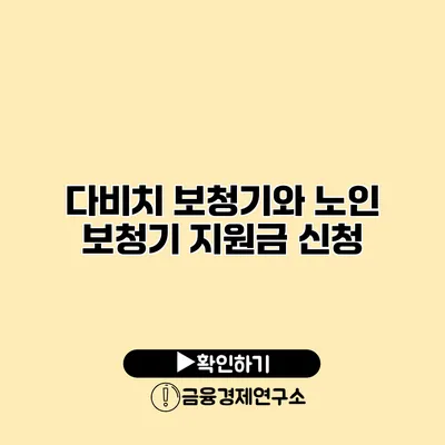 다비치 보청기와 노인 보청기 지원금 신청