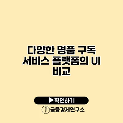 다양한 명품 구독 서비스 플랫폼의 UI 비교
