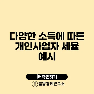 다양한 소득에 따른 개인사업자 세율 예시