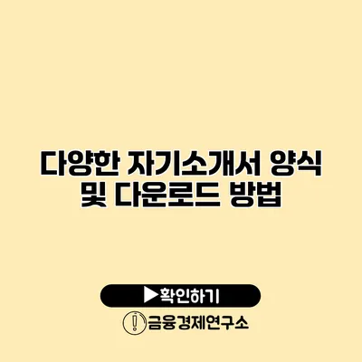 다양한 자기소개서 양식 및 다운로드 방법