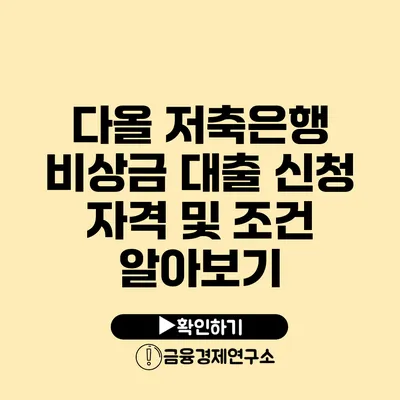 다올 저축은행 비상금 대출 신청 자격 및 조건 알아보기