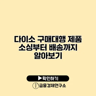 다이소 구매대행 제품 소싱부터 배송까지 알아보기