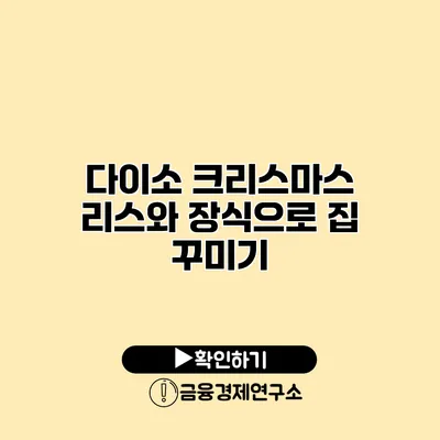 다이소 크리스마스 리스와 장식으로 집 꾸미기