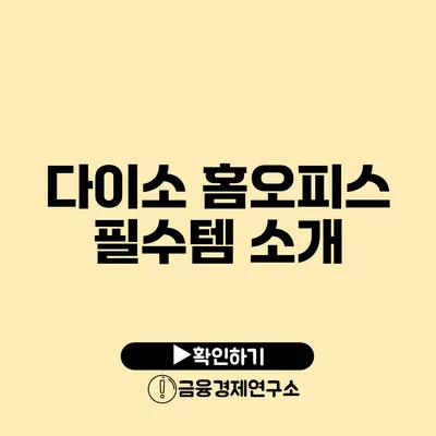 다이소 홈오피스 필수템 소개