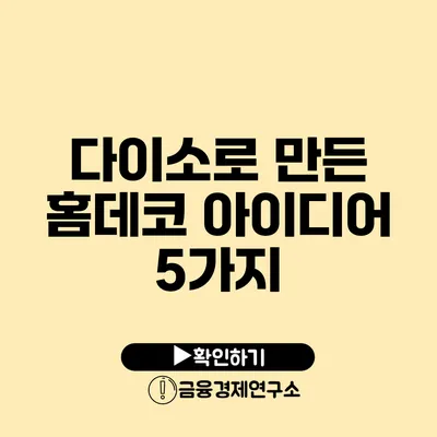 다이소로 만든 홈데코 아이디어 5가지