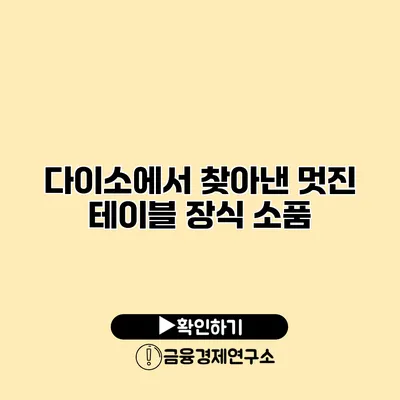 다이소에서 찾아낸 멋진 테이블 장식 소품