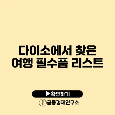 다이소에서 찾은 여행 필수품 리스트