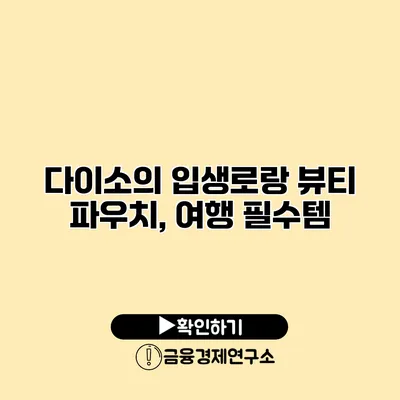다이소의 입생로랑 뷰티 파우치, 여행 필수템?