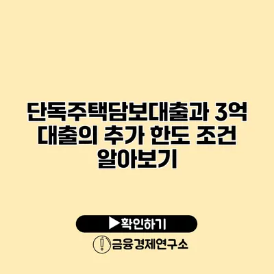 단독주택담보대출과 3억 대출의 추가 한도 조건 알아보기