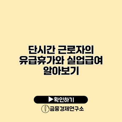 단시간 근로자의 유급휴가와 실업급여 알아보기