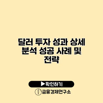 달러 투자 성과 상세 분석 성공 사례 및 전략