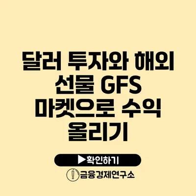 달러 투자와 해외 선물 GFS 마켓으로 수익 올리기