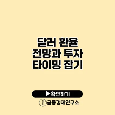 달러 환율 전망과 투자 타이밍 잡기